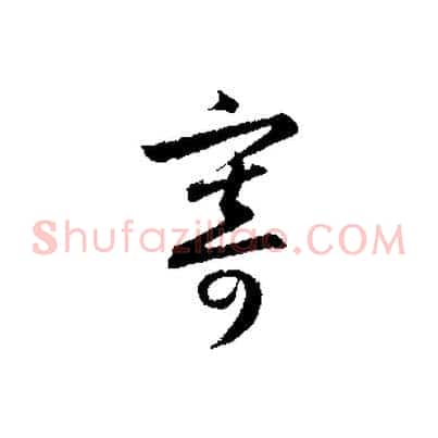 寄
