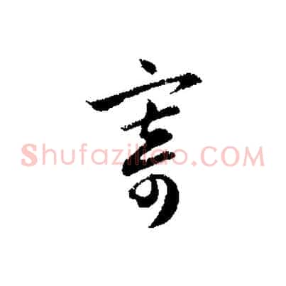 寄