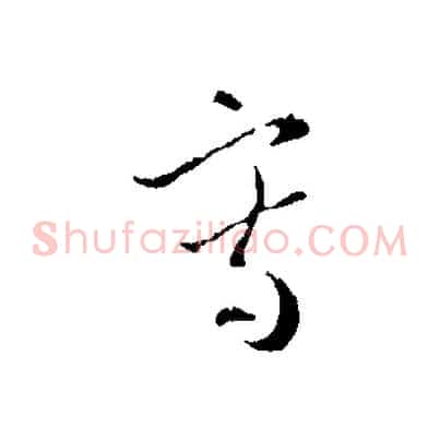 寫
