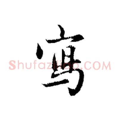 寫