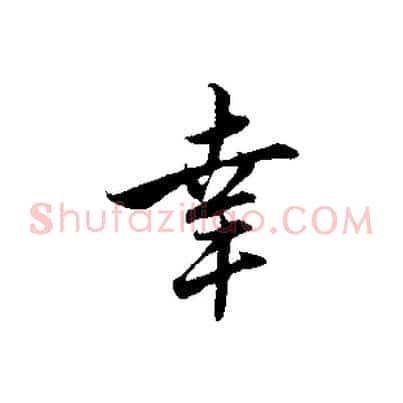 幸
