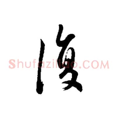 復