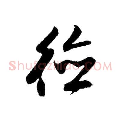 德