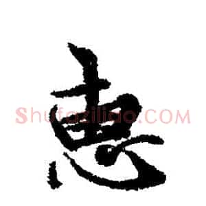 惠