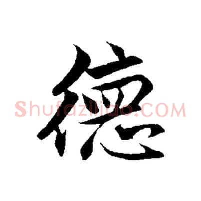 德