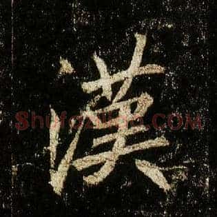 汉