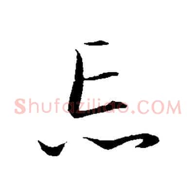忘