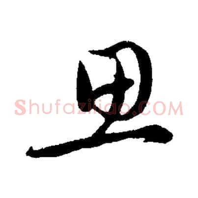 思