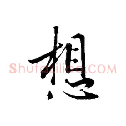 想