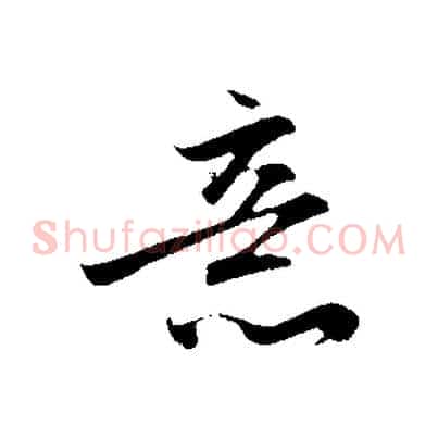 意