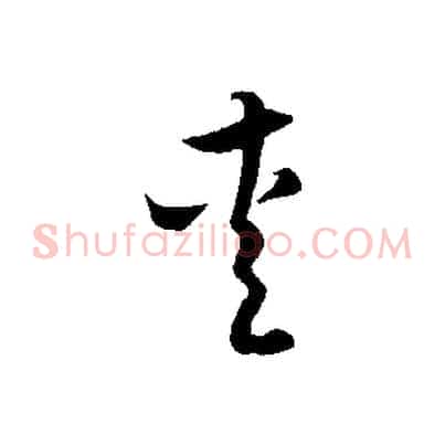 愛