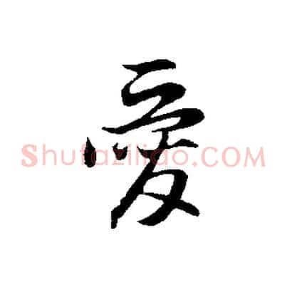 愛