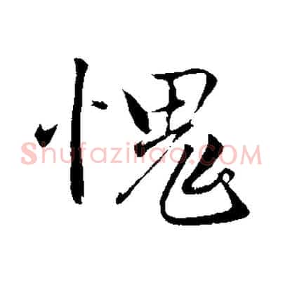 愧