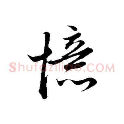 憶