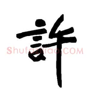 许