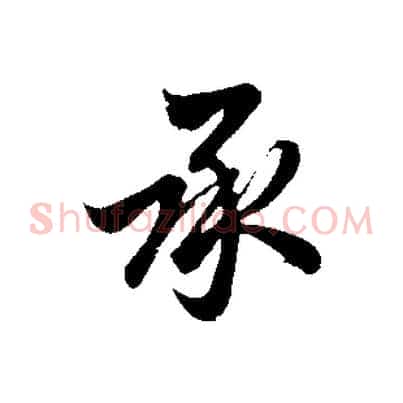 承