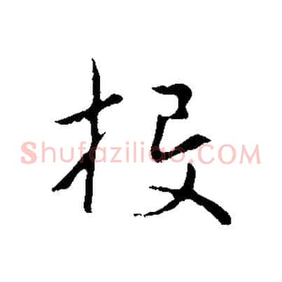 投