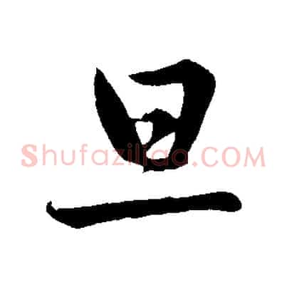 旦