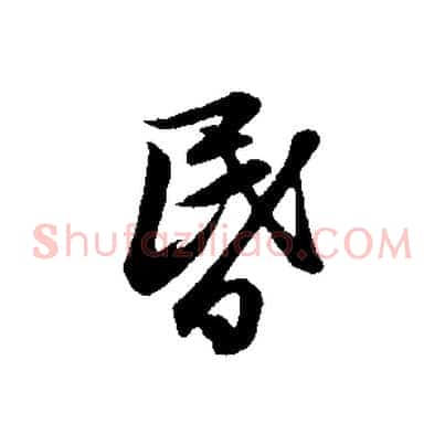 昏