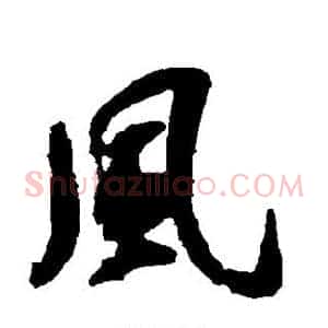 风