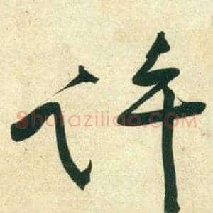 許