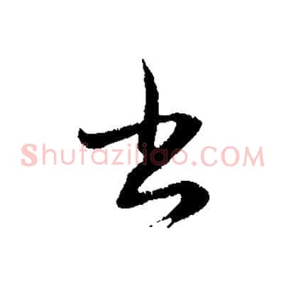 書