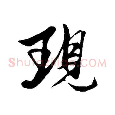 現