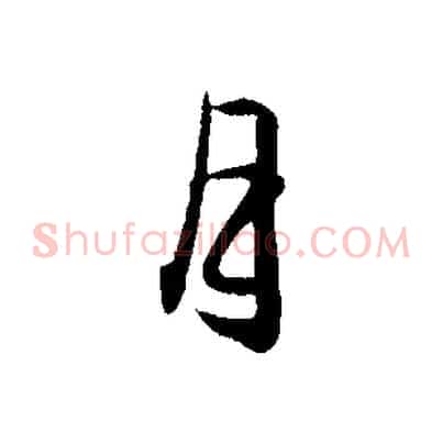 月