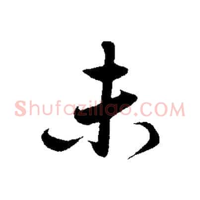 未