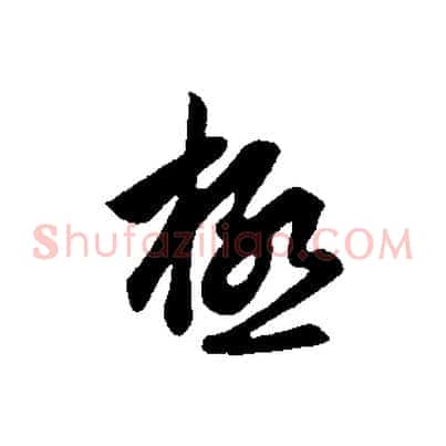 極