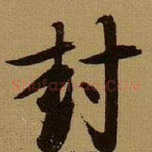 封
