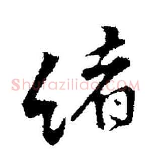 绪
