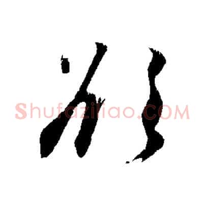 欲
