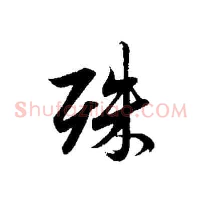 殊