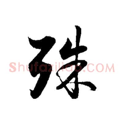 殊