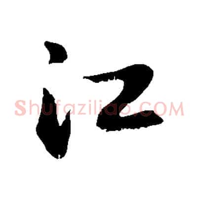 江