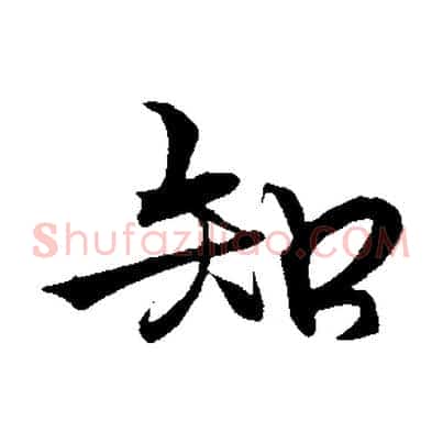 知