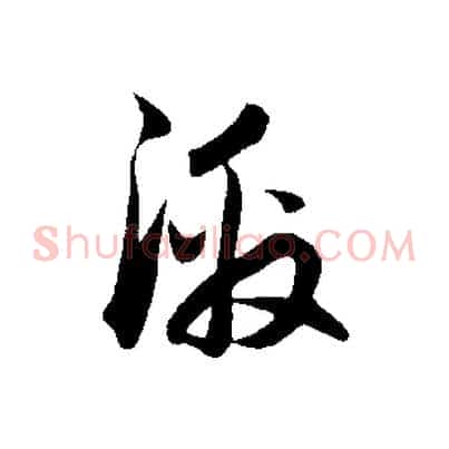 激