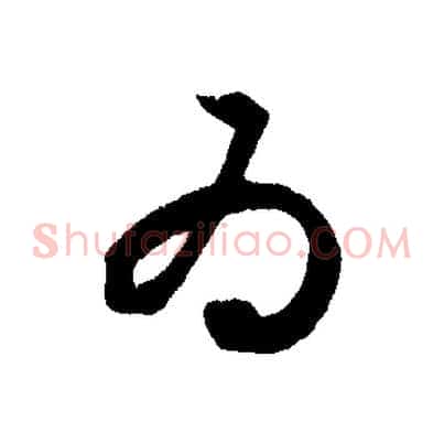 為