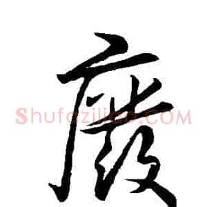 廢