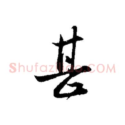 甚