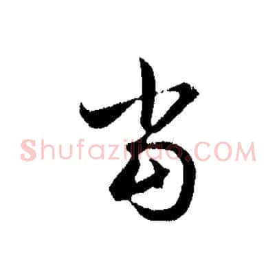 當