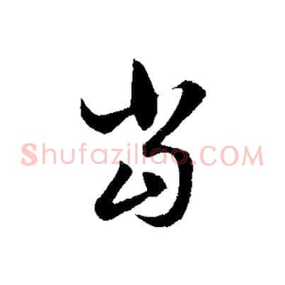 當