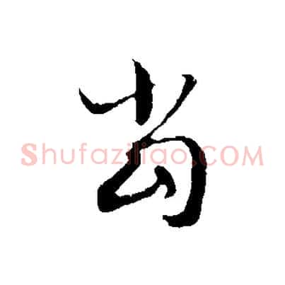 當