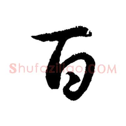 百