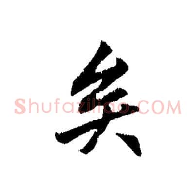 矣