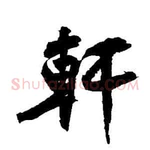 軒