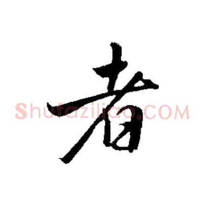 者
