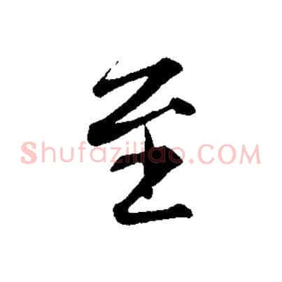 至