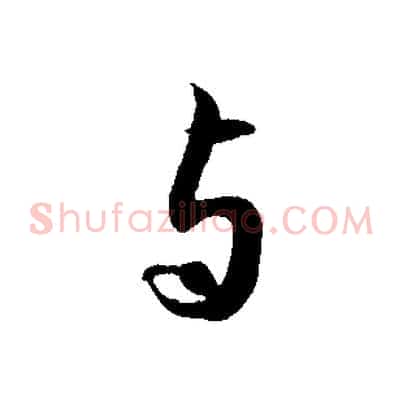 與